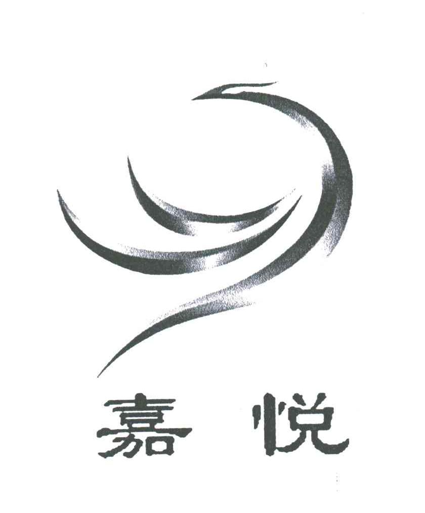 嘉悦