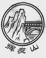 辉发山