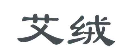 艾绒