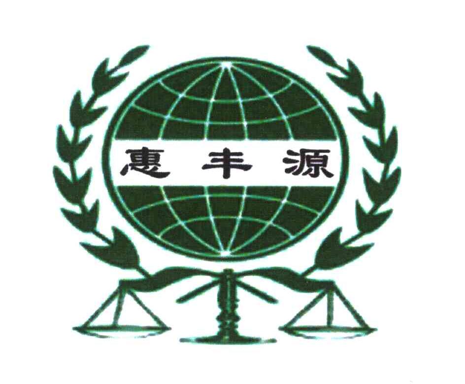 惠丰源