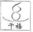 千禧