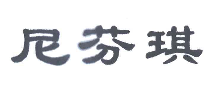 尼芬琪
