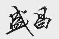 盛昌