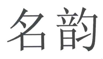 名韵