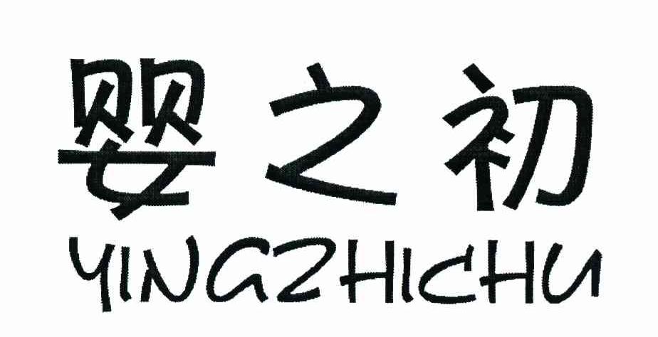 婴之初