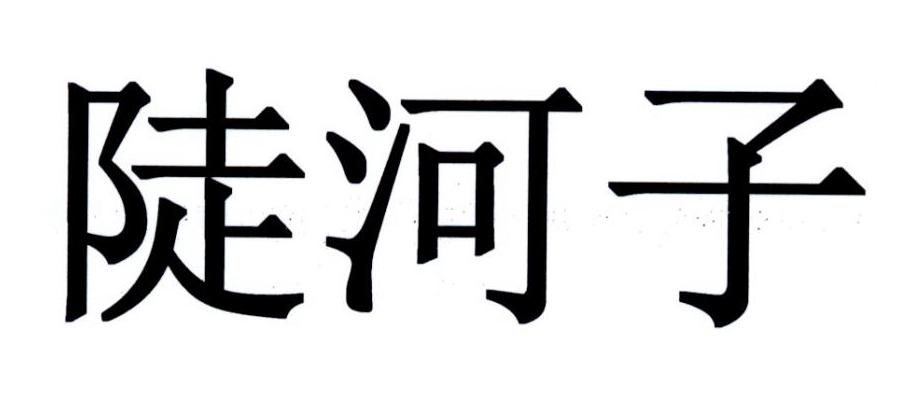 陡河子