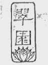 翠园