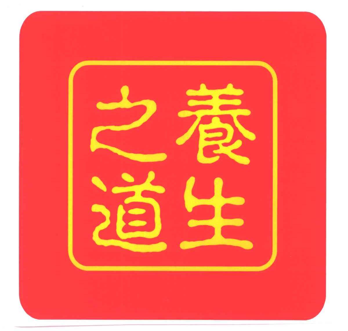 养生之道