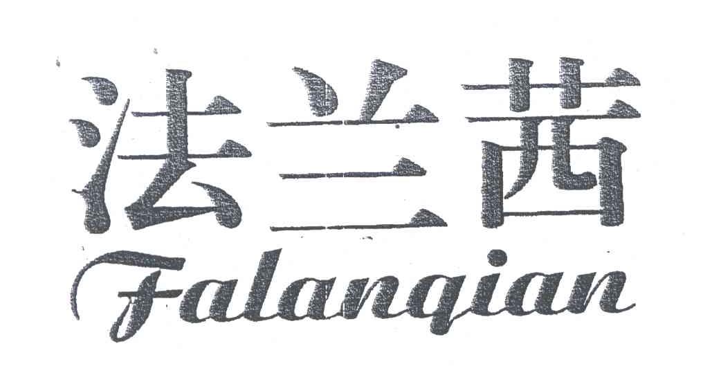 法兰茜;FA LAN QIAN