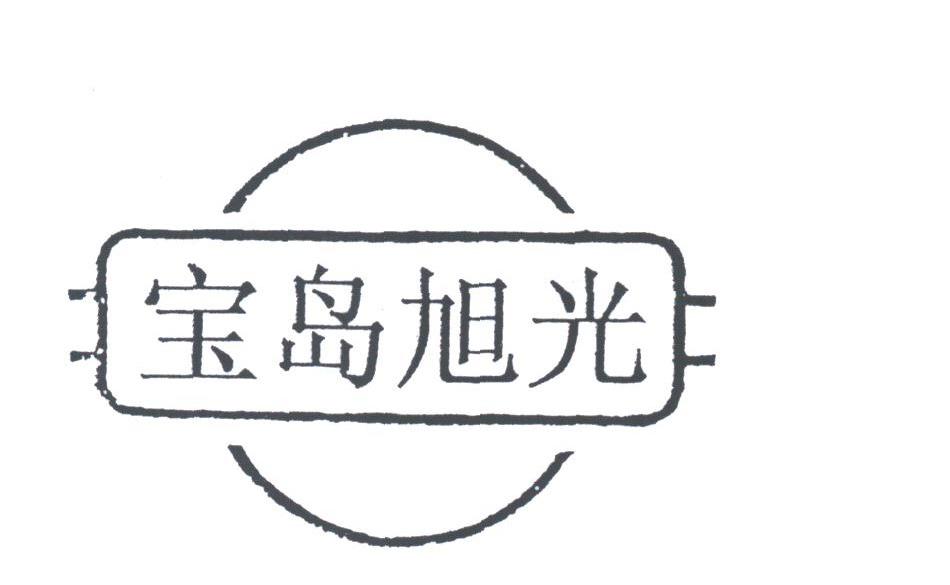 宝岛旭光