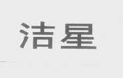 洁星