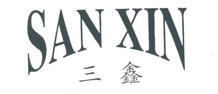 三鑫