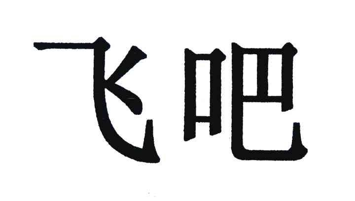 飞吧