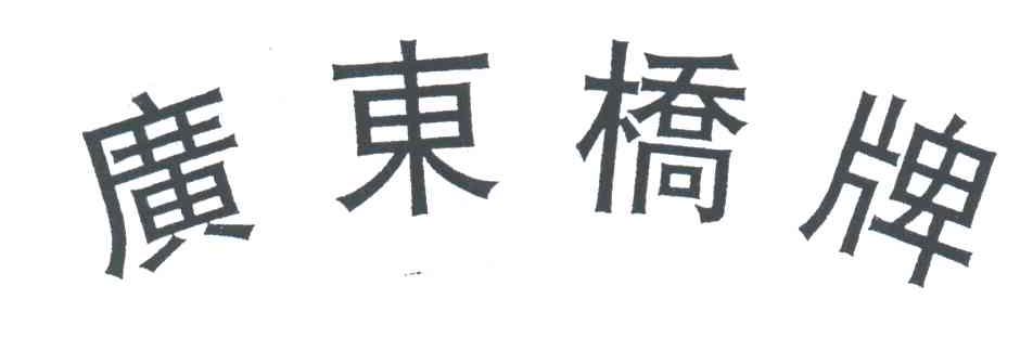 广东桥牌