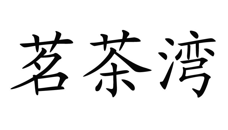 茗茶湾