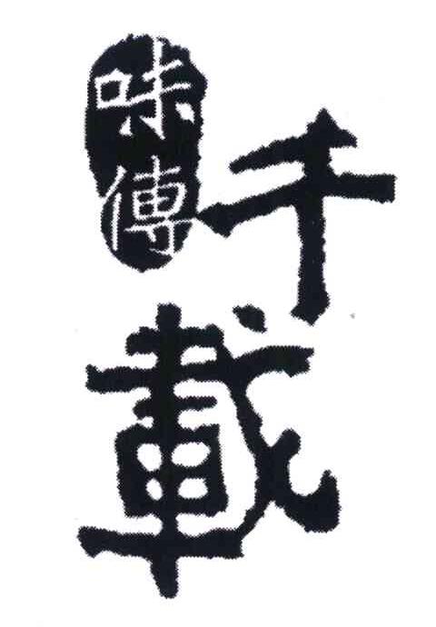 味传千载