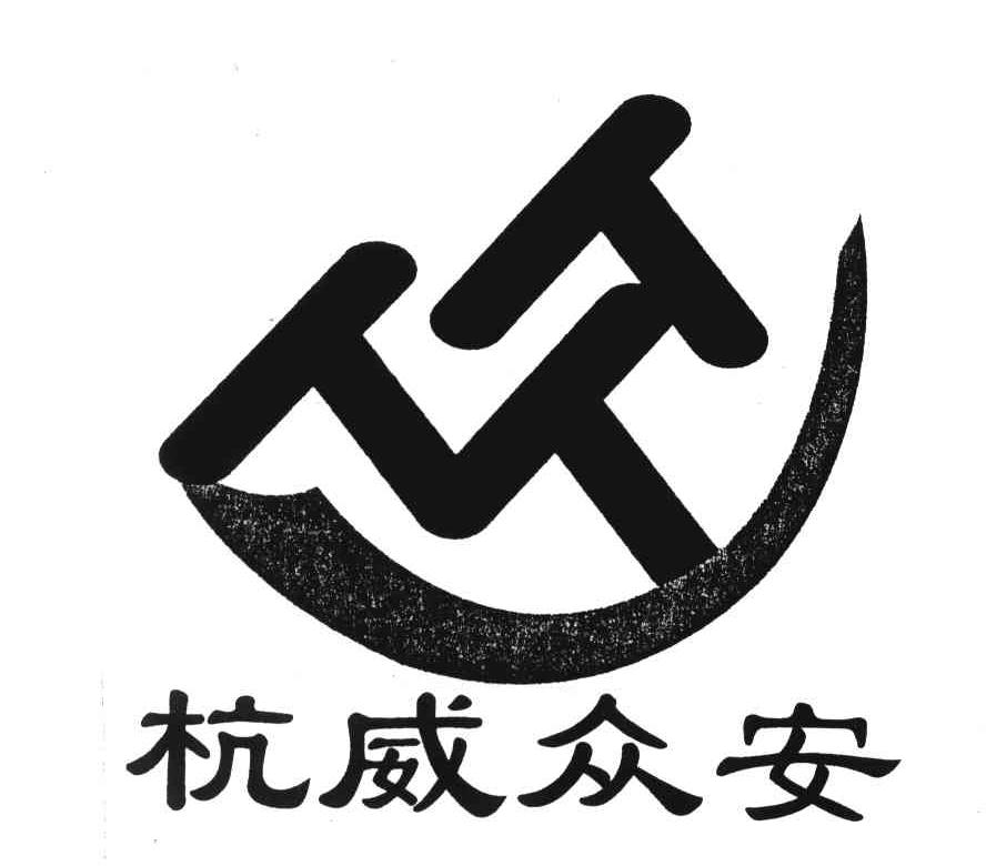 杭威众安