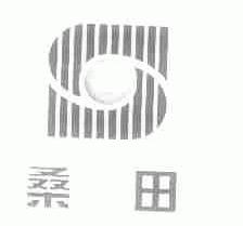 桑田