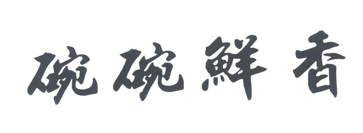 碗碗鲜香