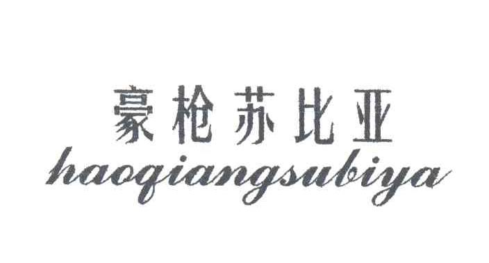 豪枪苏比亚