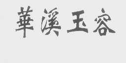 华溪玉容
