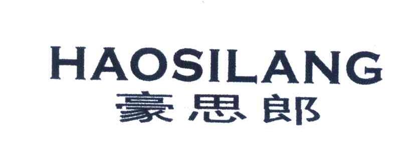 豪思郎