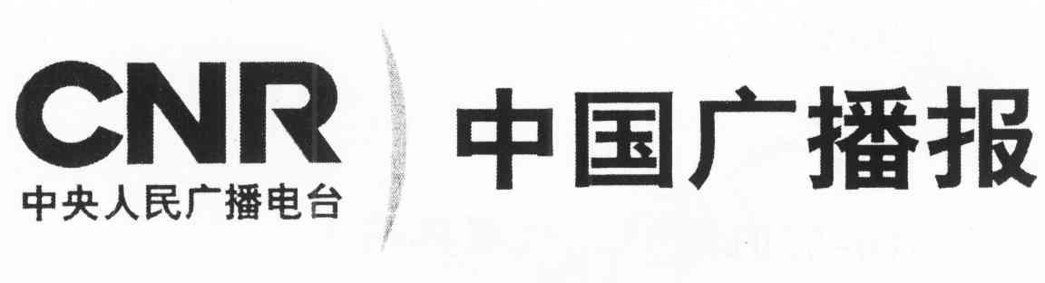 中国广播报 中央人民广播电台 CNR