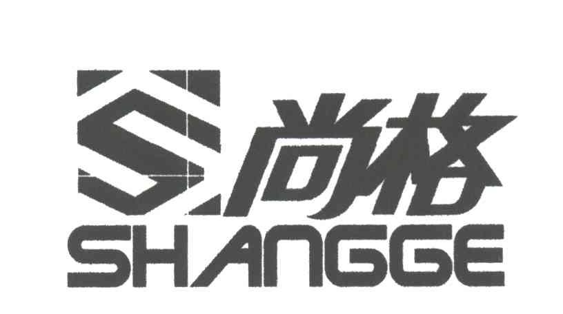 尚格