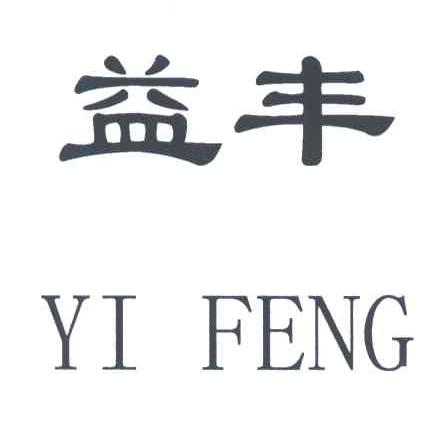 益丰