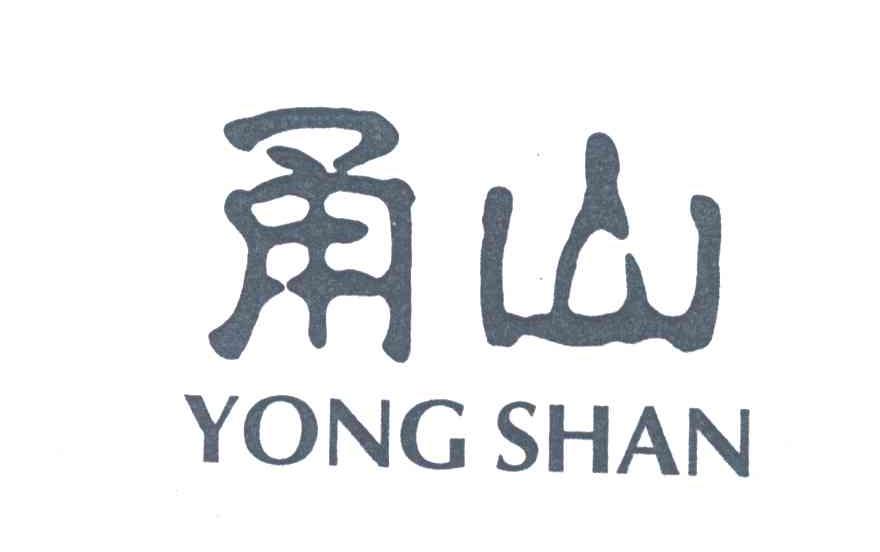甬山