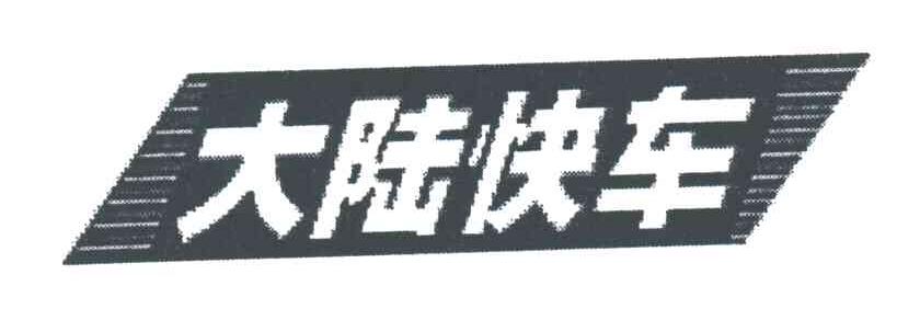 大陆快车