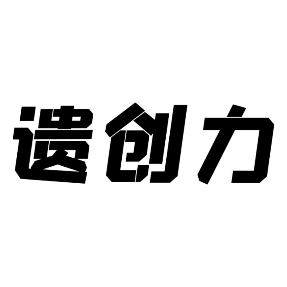 遗创力