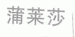 蒲莱莎