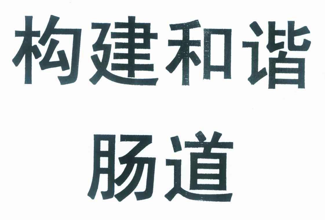 构建和谐肠道