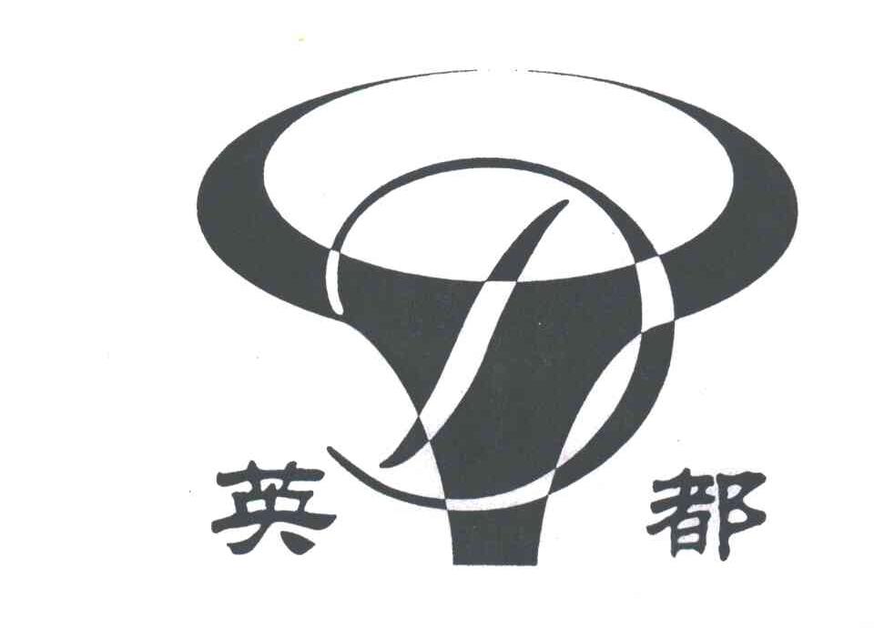 英都