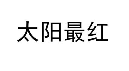 太阳最红