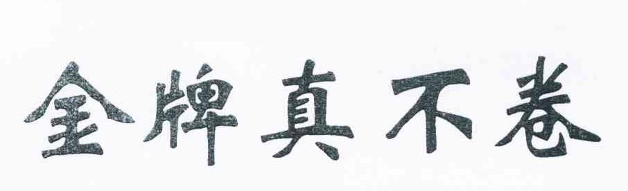 金牌真不卷