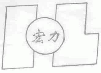宏力
