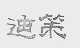 迪策