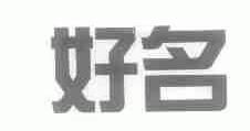 好名