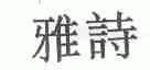 雅诗