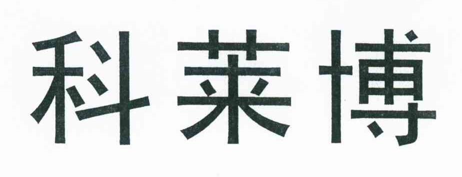 科莱博