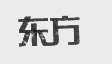 东方