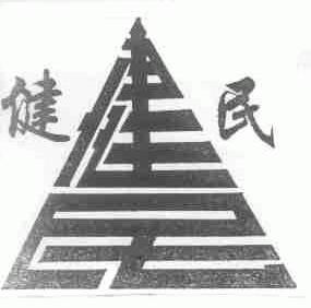 健民