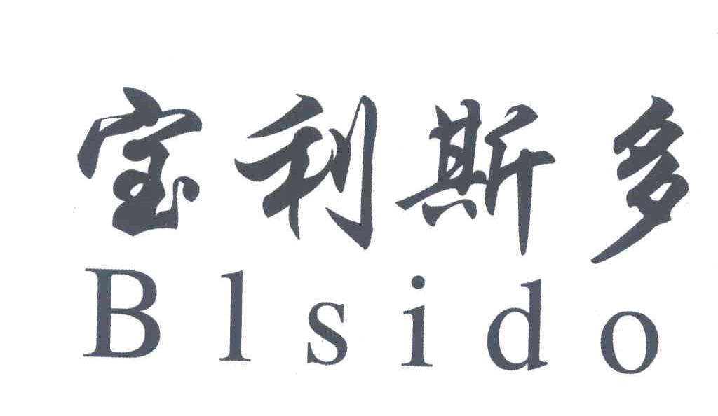 宝利斯多;BLSIDO