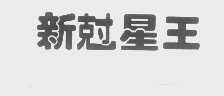新尅星王