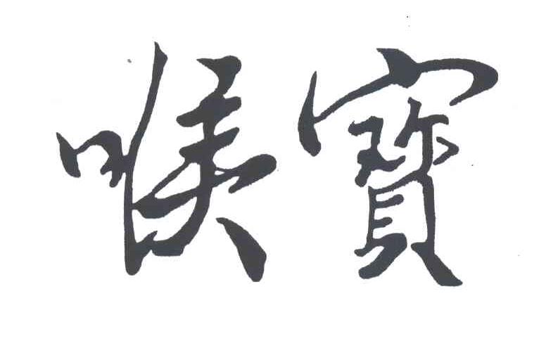 喉宝
