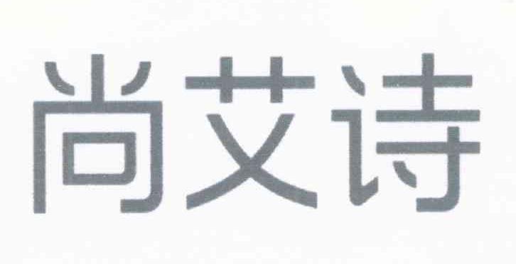尚艾诗