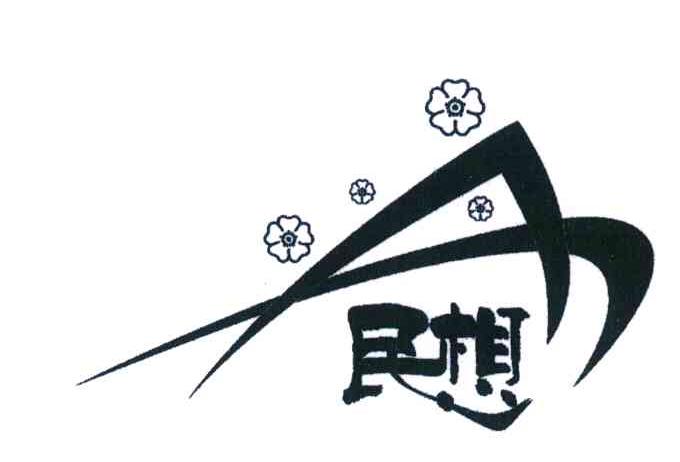 民想