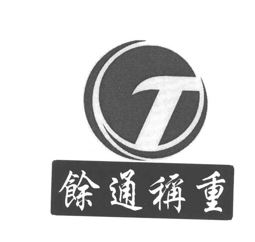 馀通称重 T